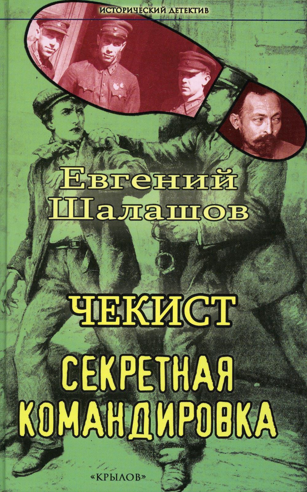 Чекист. Секретная командировка
