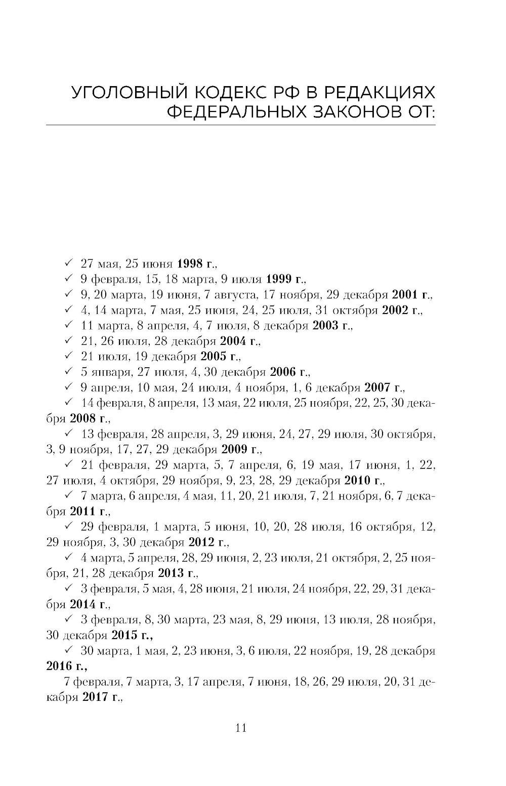 Уголовный кодекс РФ в схемах и таблицах с пояснениями: Учебное пособие. 2-е изд
