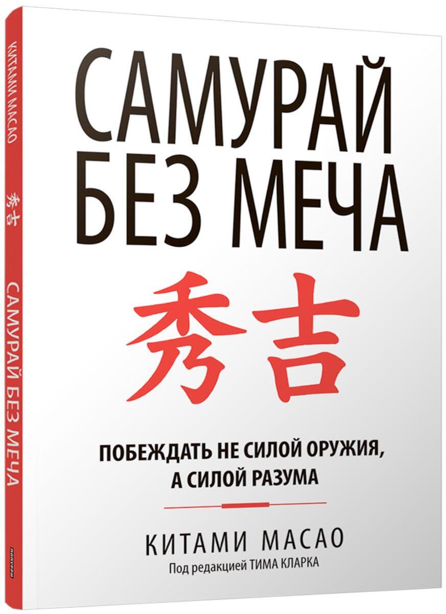 Самурай без меча 