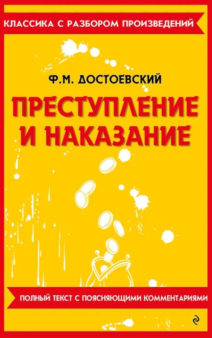 Преступление и наказание