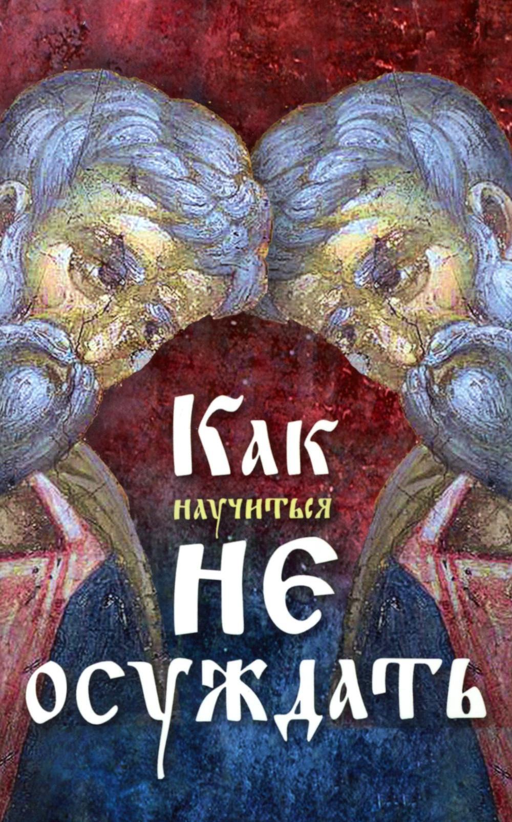 Как научиться не осуждать ближнего