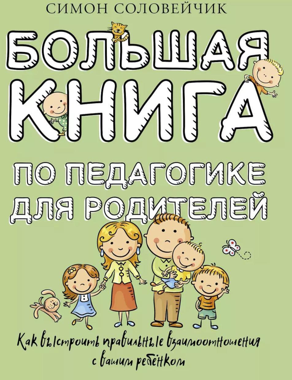 Большая книга по педагогике для родителей: как выстроить правильные взаимоотношения с вашим ребенком