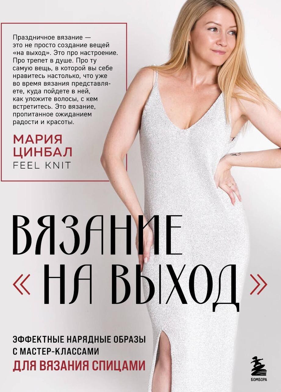 Вязание "на выход". Эффектные нарядные образы с мастер-классами для вязания спицами