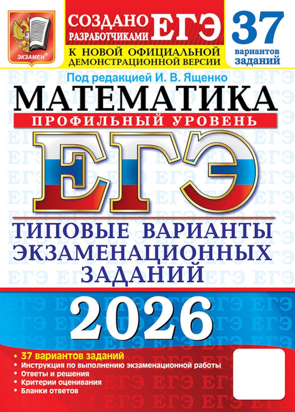 ЕГЭ 2026. Математика. Профильный  уровень. 37 вариантов. Типовые  варианты экзаменационных заданий