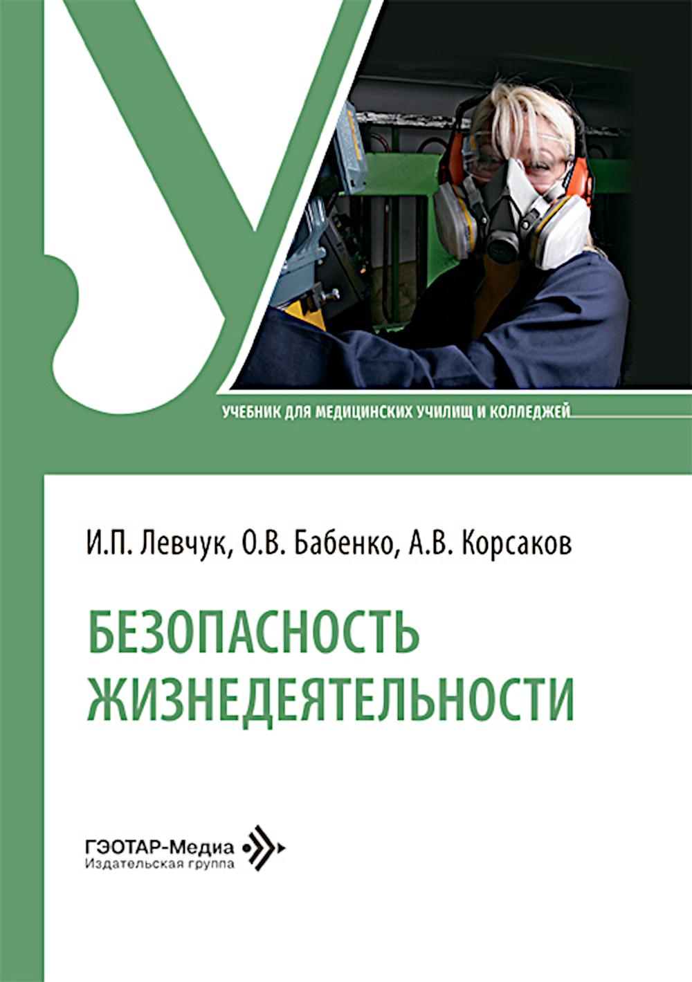 Безопасность жизнедеятельности: Учебник