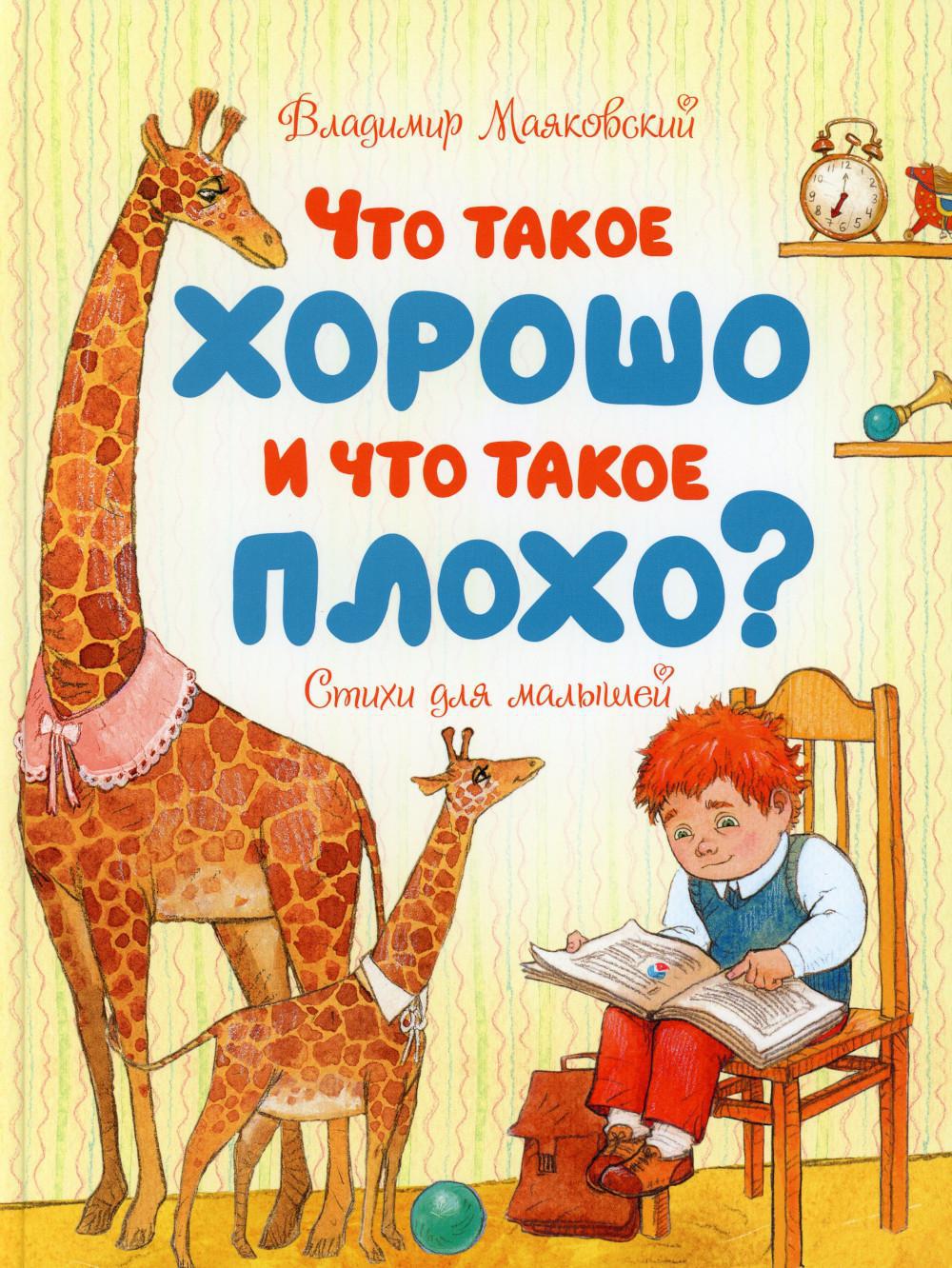 Что такое хорошо и что такое плохо?