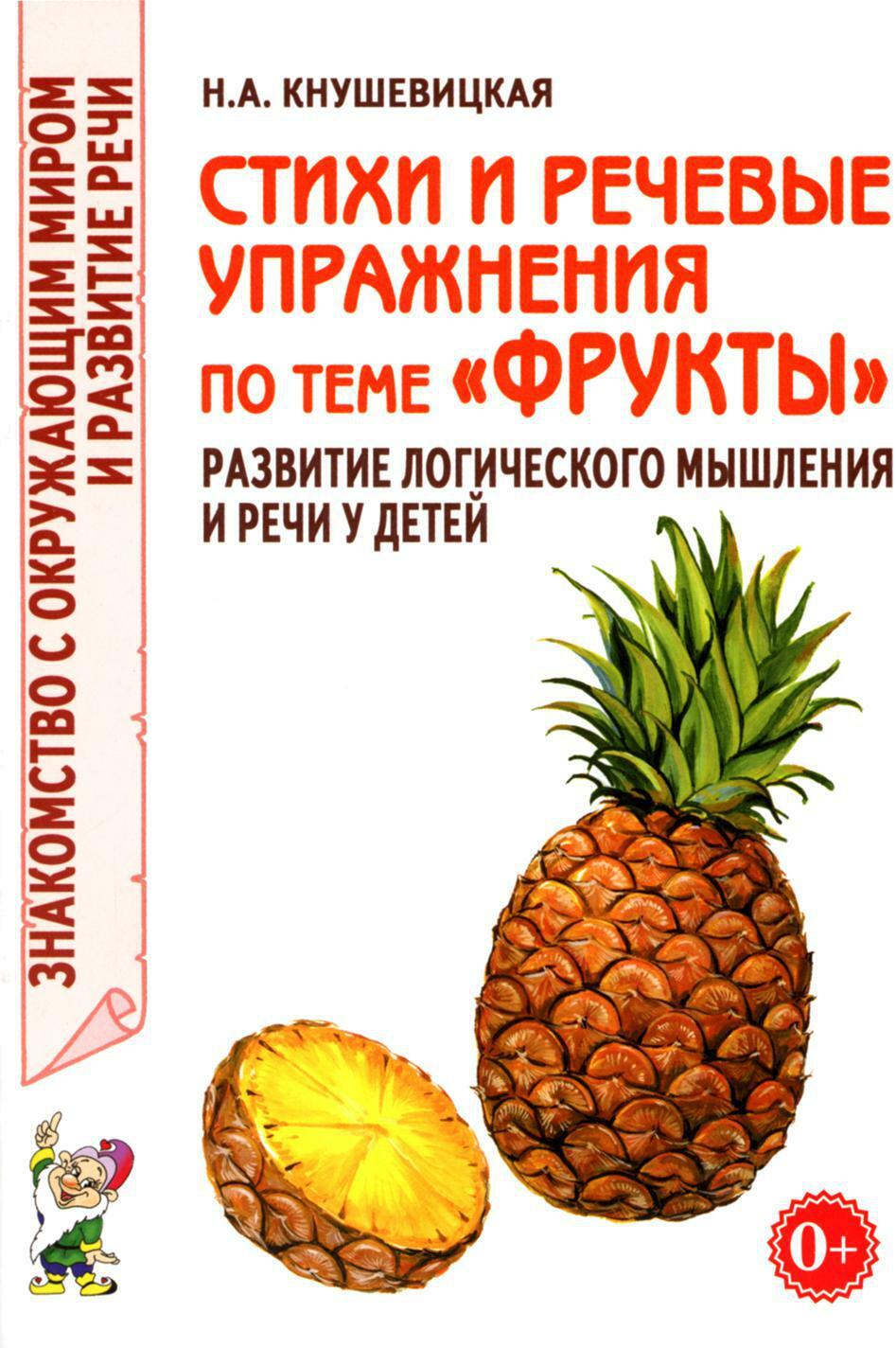Стихи и речевые упражнения по теме "Фрукты". Развитие логического мышления и речи у детей