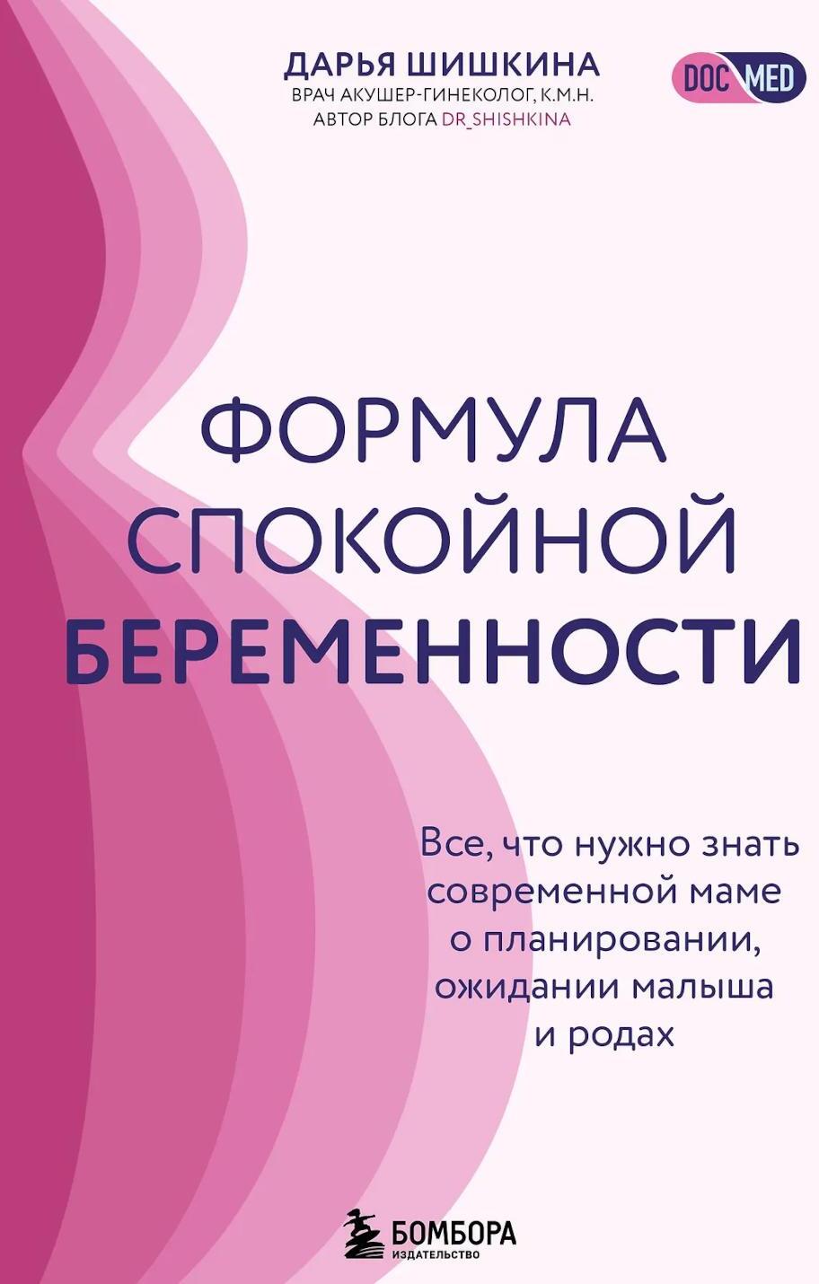 Формула спокойной беременности. Все, что нужно знать современной маме о планировании, ожидании малыша и родах