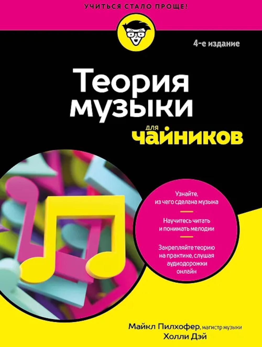 Теория музыки для чайников. 4-е изд