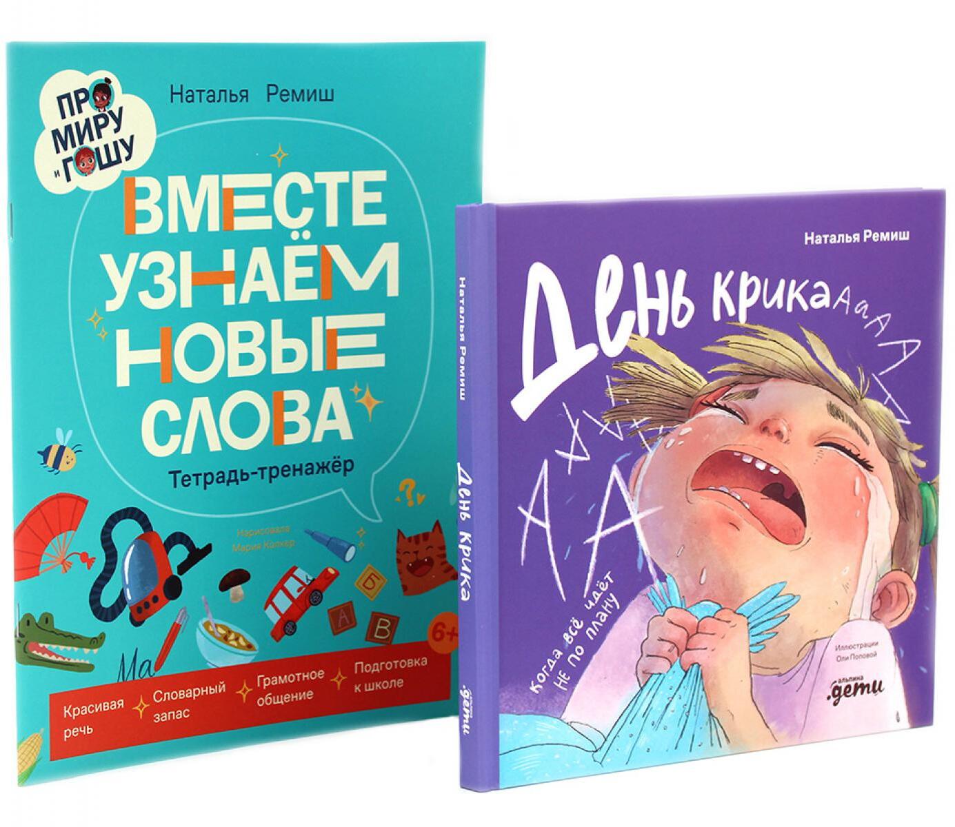 День крика. Когда все идет не по плану; Про Миру и Гошу. Вместе узнаем новые слова (комплект из 2-х книг)