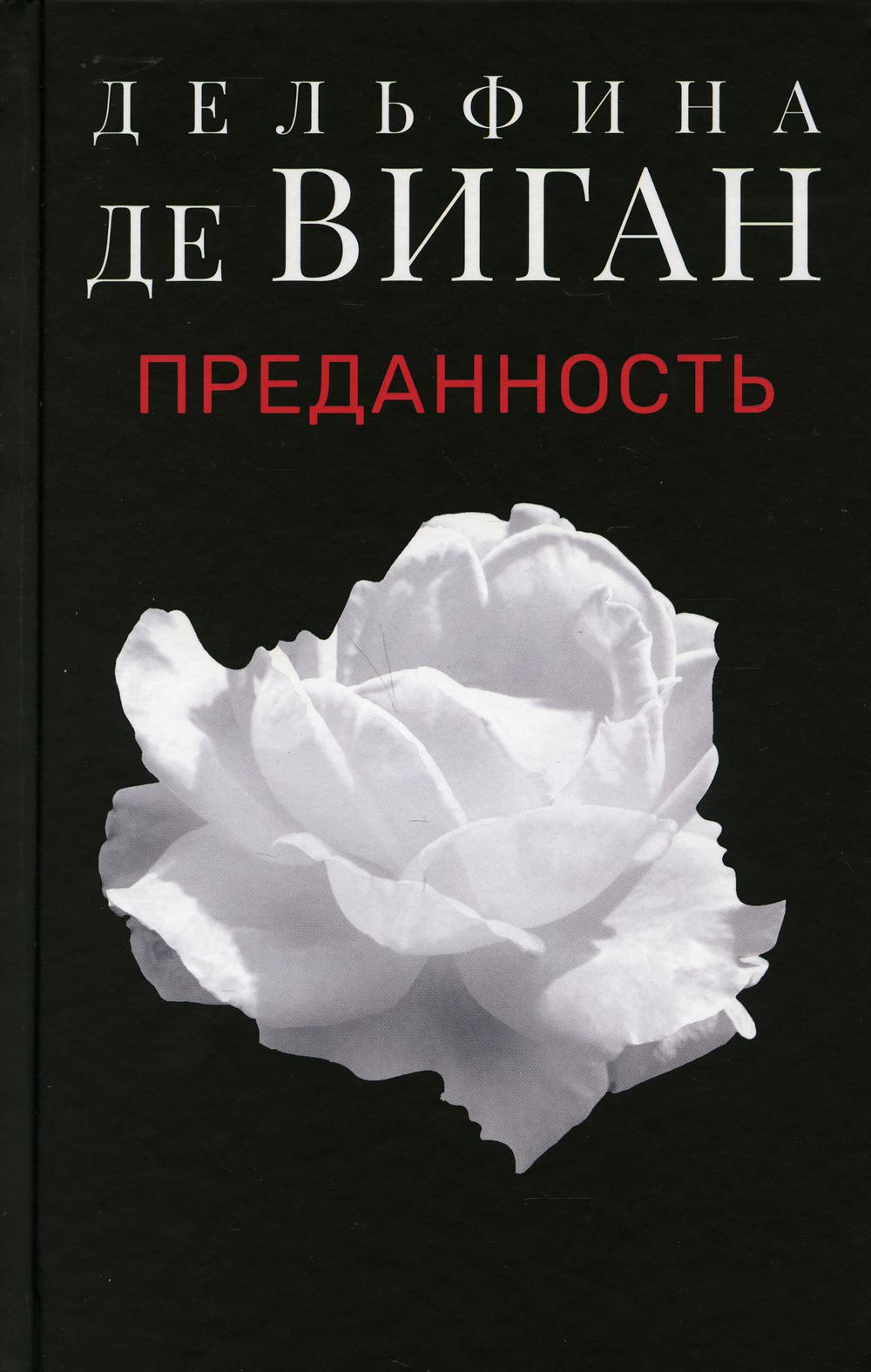 Преданность