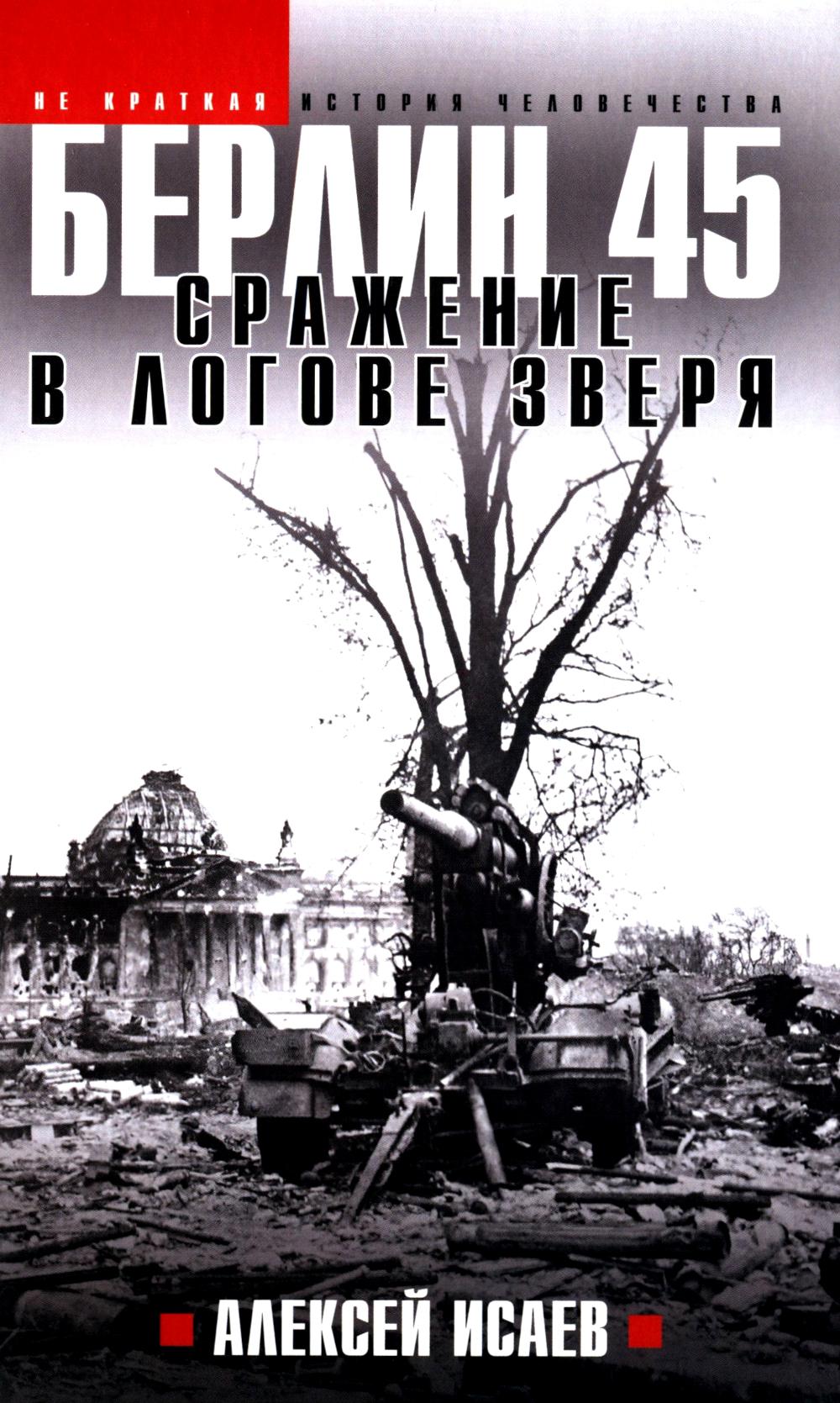 Берлин 45. Сражение в логове зверя