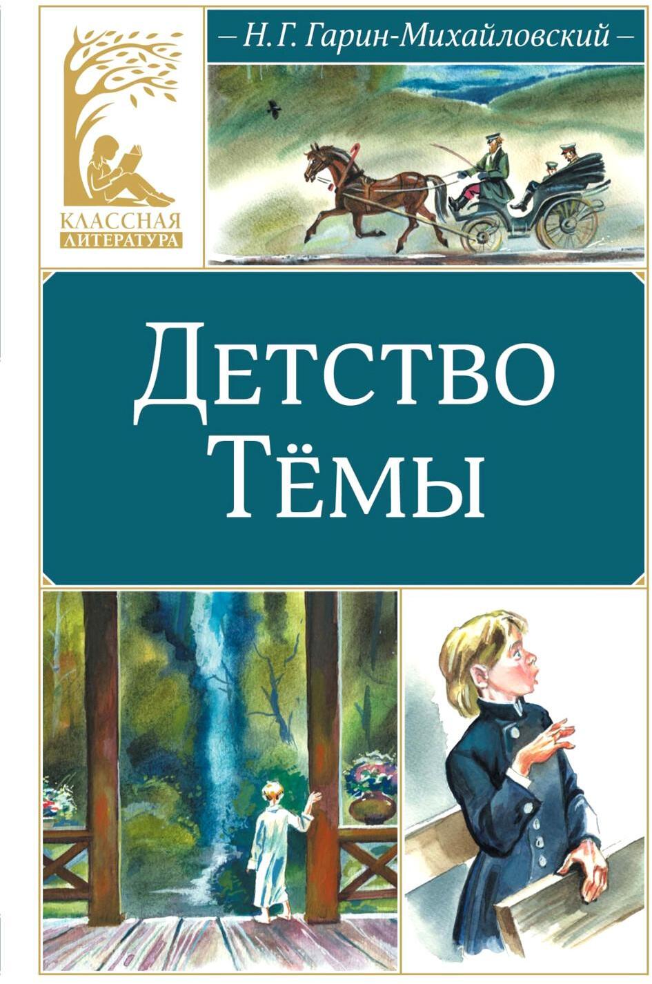 Детство Темы: автобиографическая повесть