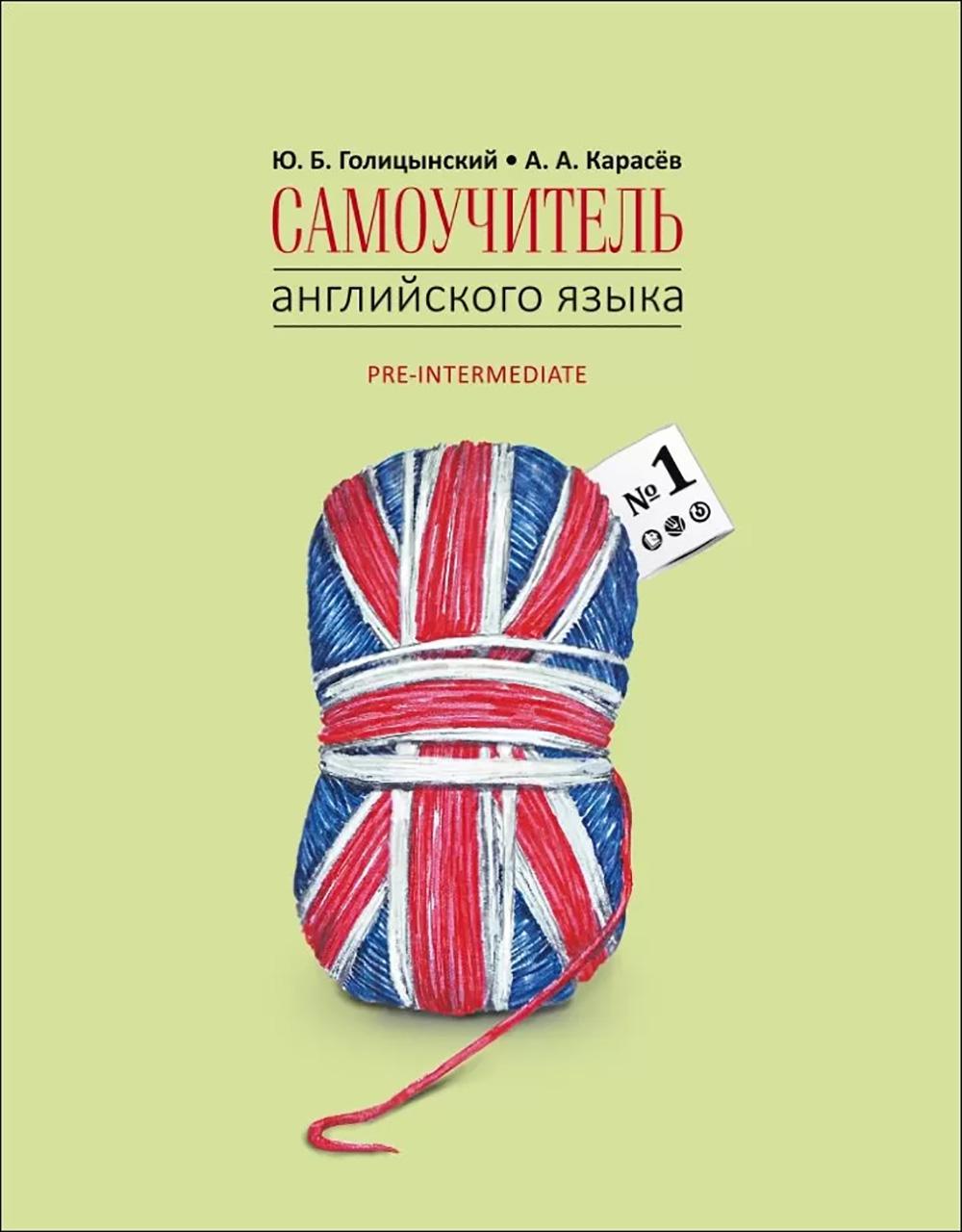 Самоучитель английского языка №1. Методика подстановочных таблиц. В 2 кн. Кн. 2. Pre-Intermediat