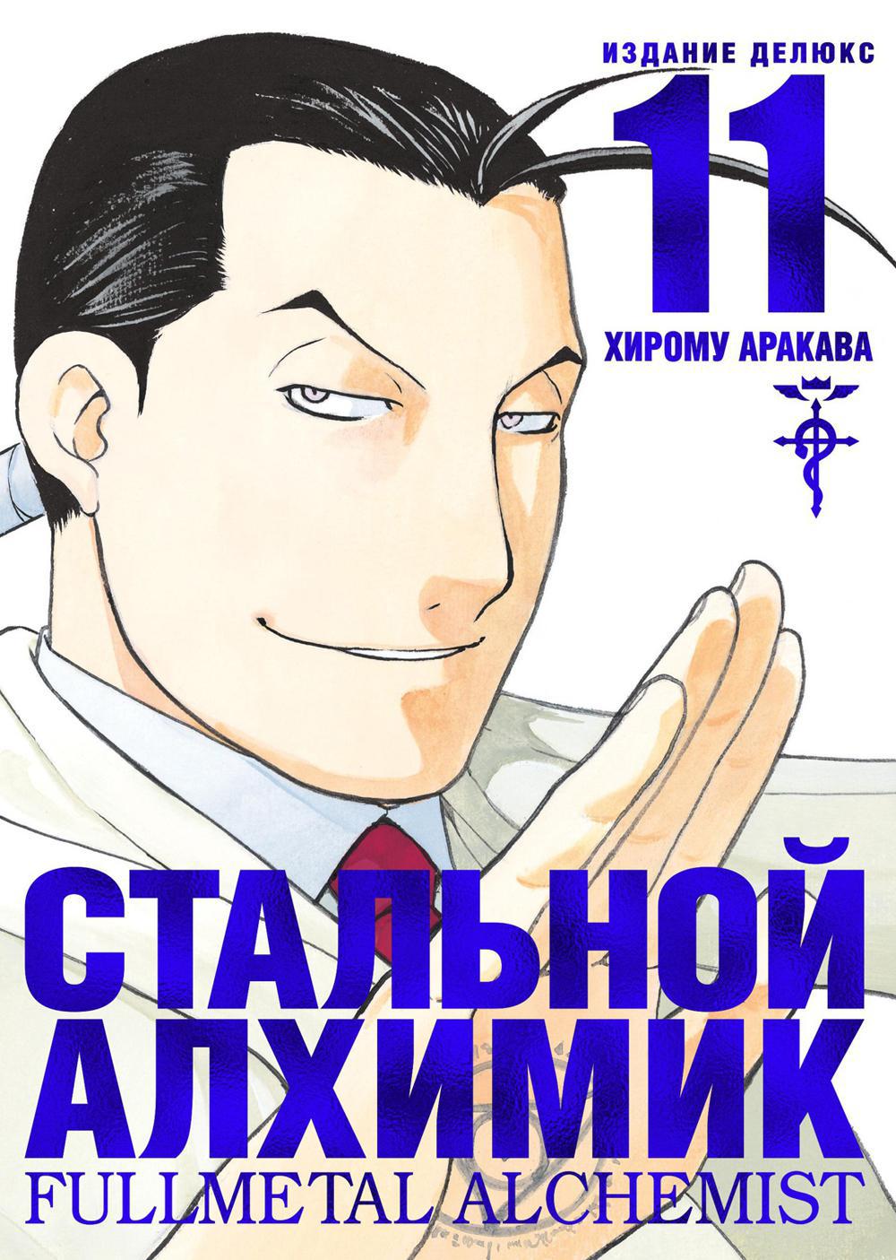 Стальной Алхимик. Кн. 11: манга