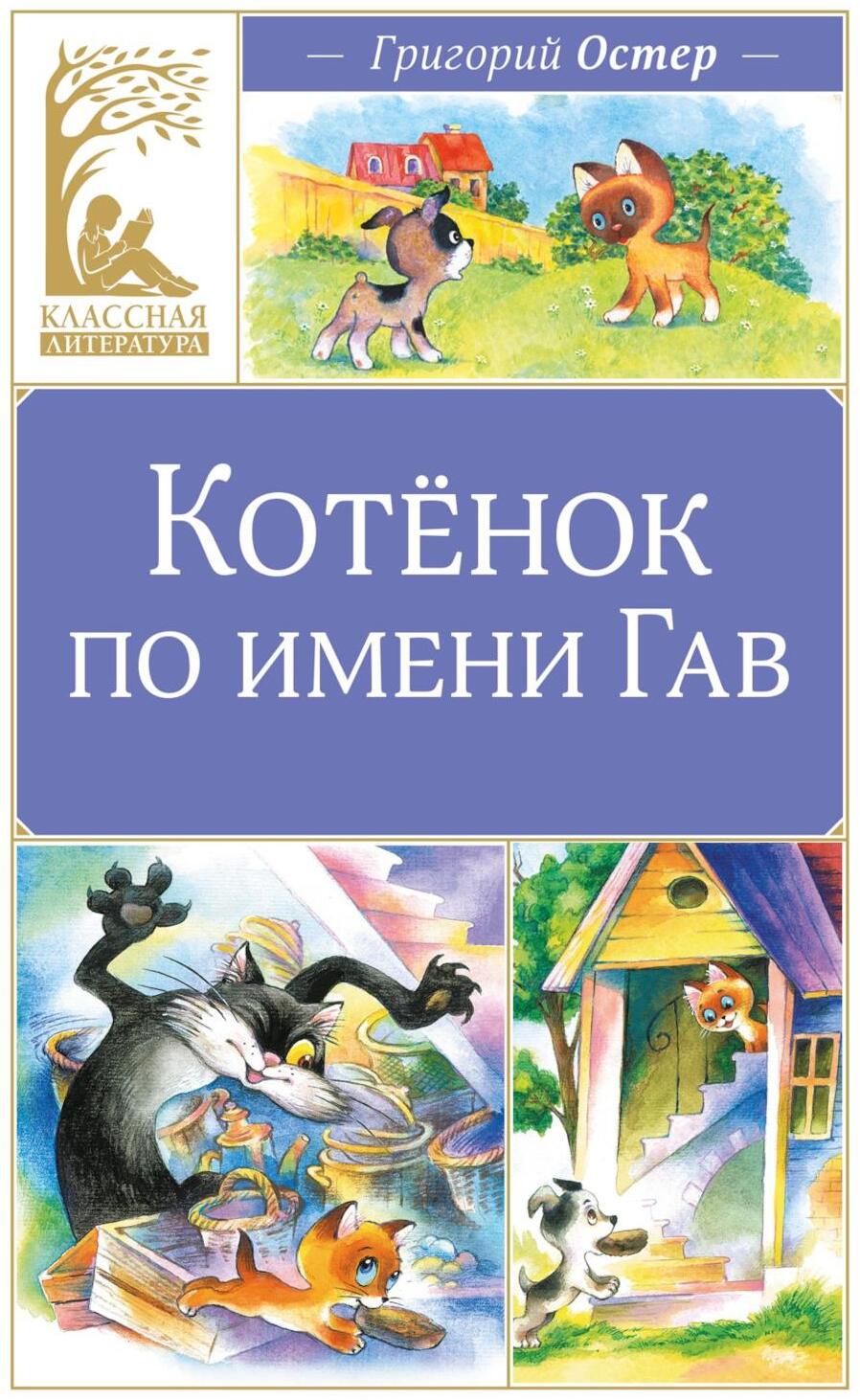 Котенок по имени Гав