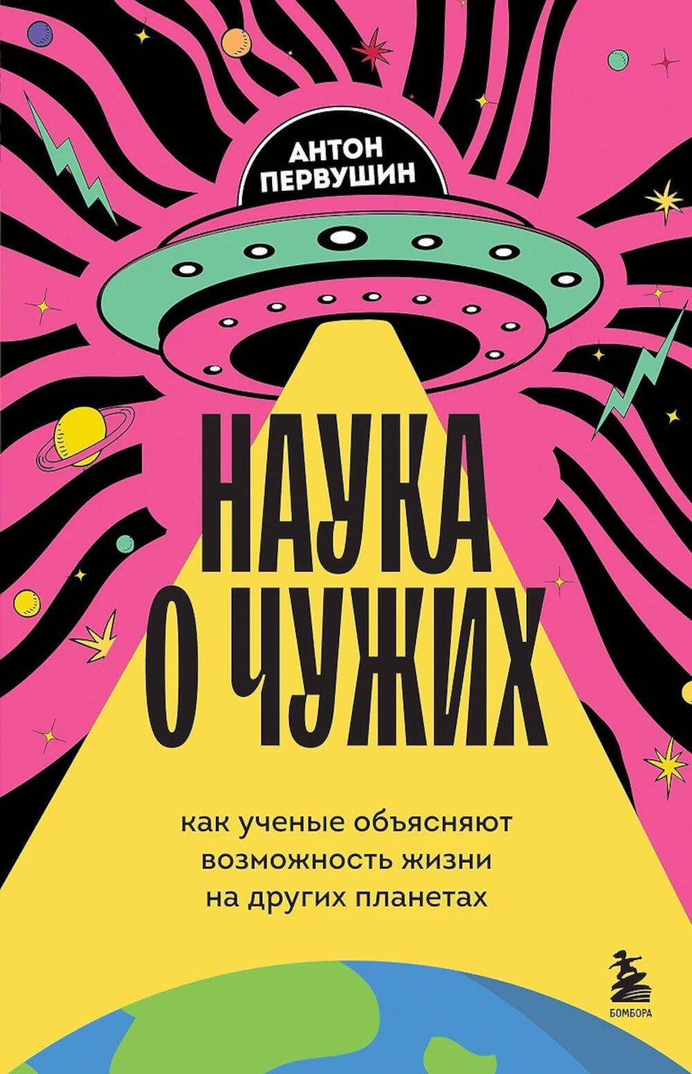 Наука о чужих. Как ученые объясняют возможность жизни на других планетах