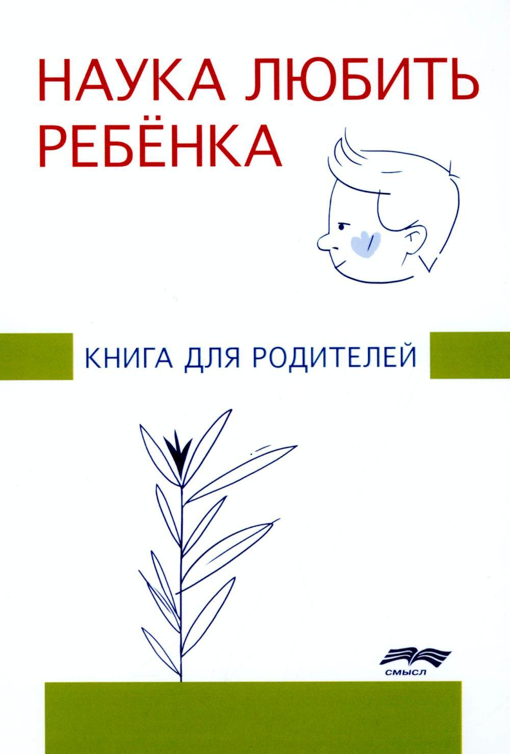 Наука любить ребенка: книга для родителей