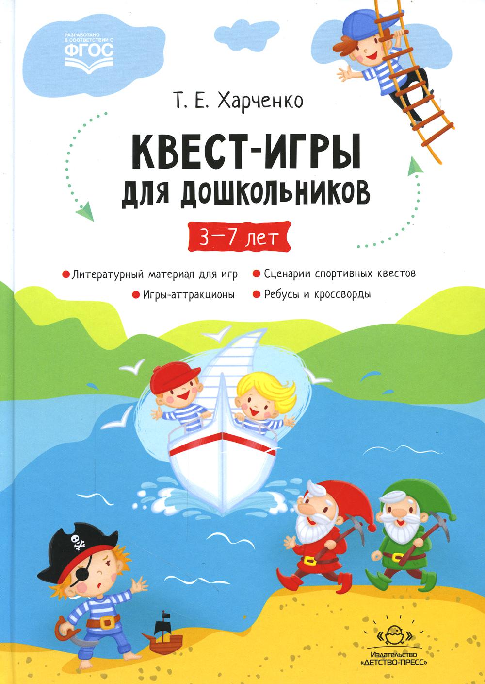 Квест-игры для дошкольников. Сценарии КВЕСТ-ИГР для детей младшего и среднего дошкольного возраста. 3-7лет