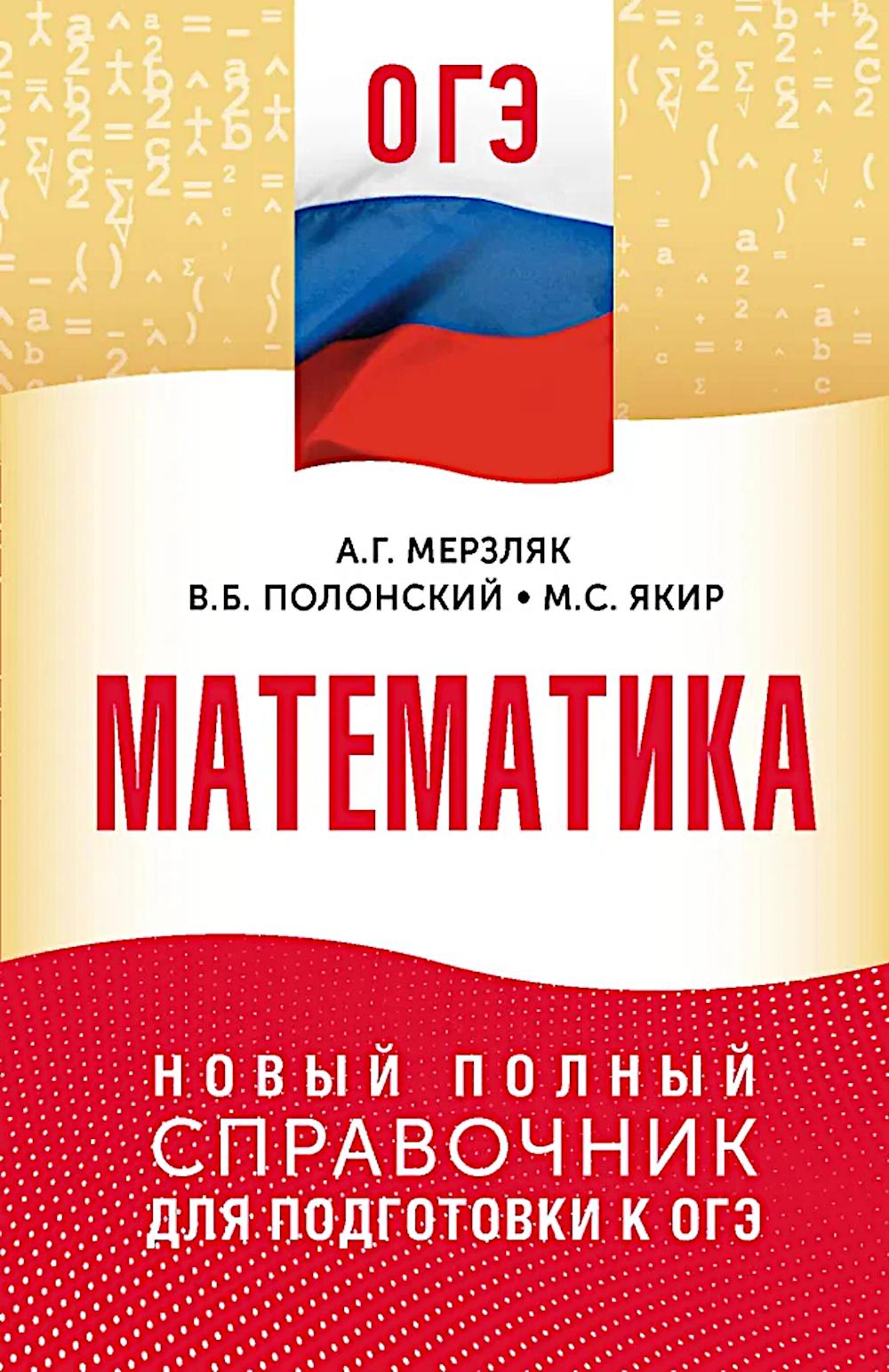 ОГЭ. Математика: новый полный справочник для подготовки к ОГЭ