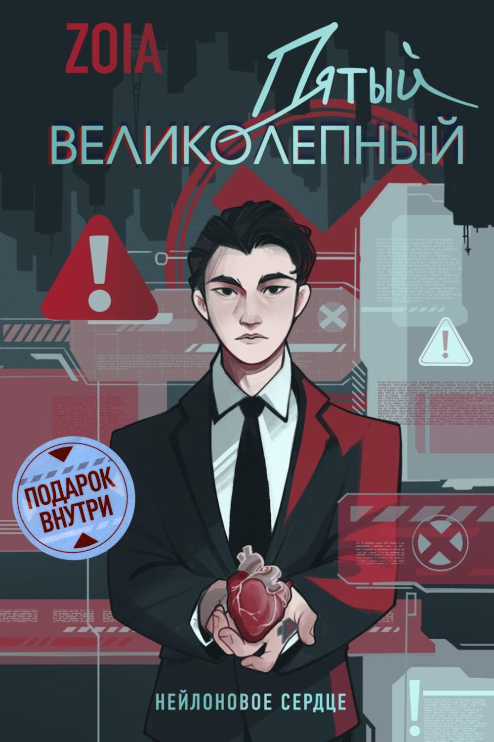 Пятый великолепный. Нейлоновое сердце (+ наклейки)