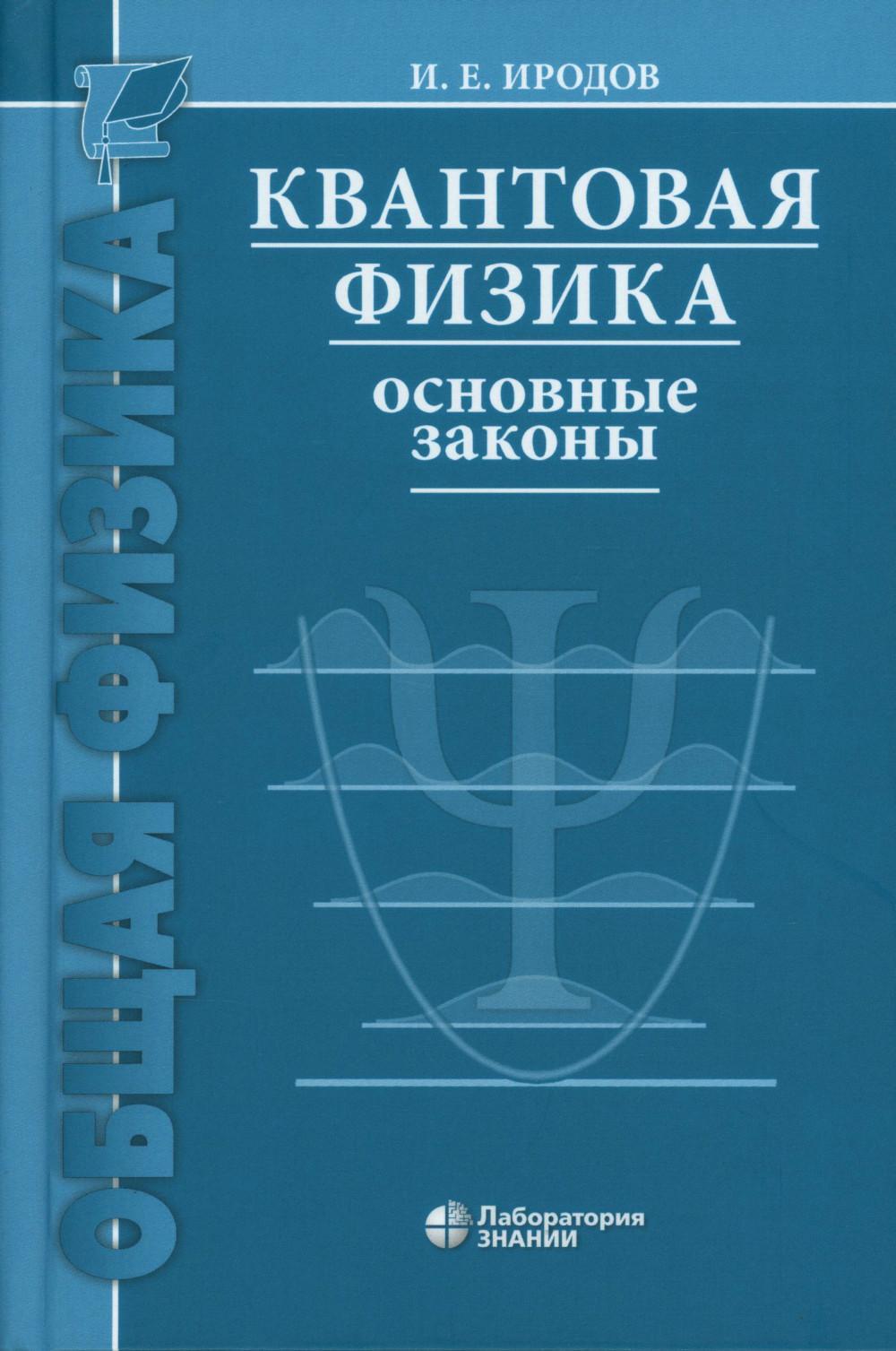 Квантовая физика. Основные законы: Учебное пособие. 9-е изд