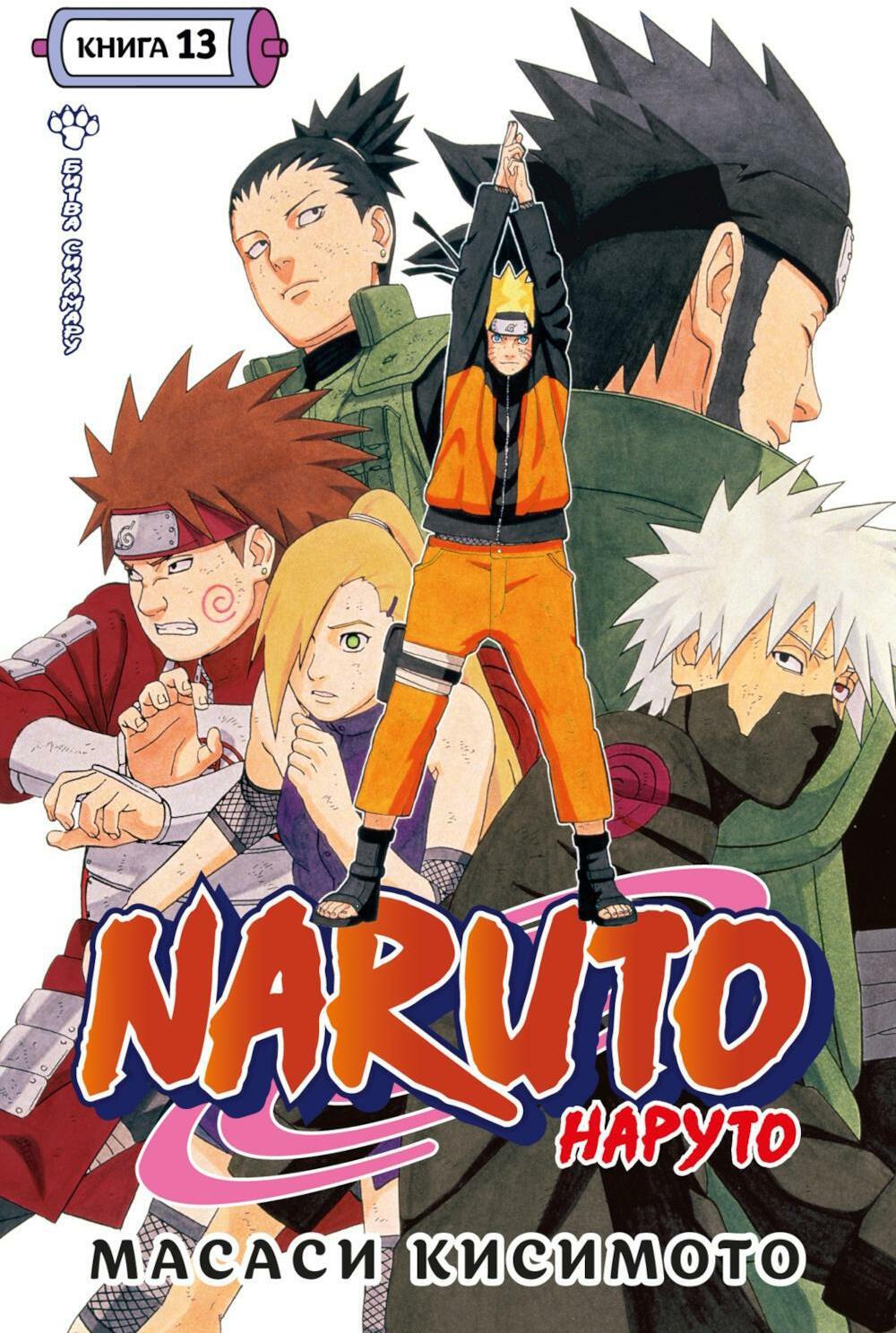 Naruto. Наруто. Кн. 13. Битва Сикамару. Т. 37-39: манга