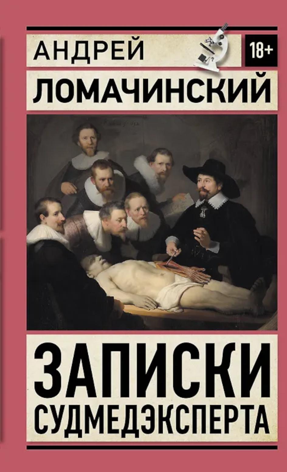 Записки судмедэксперта