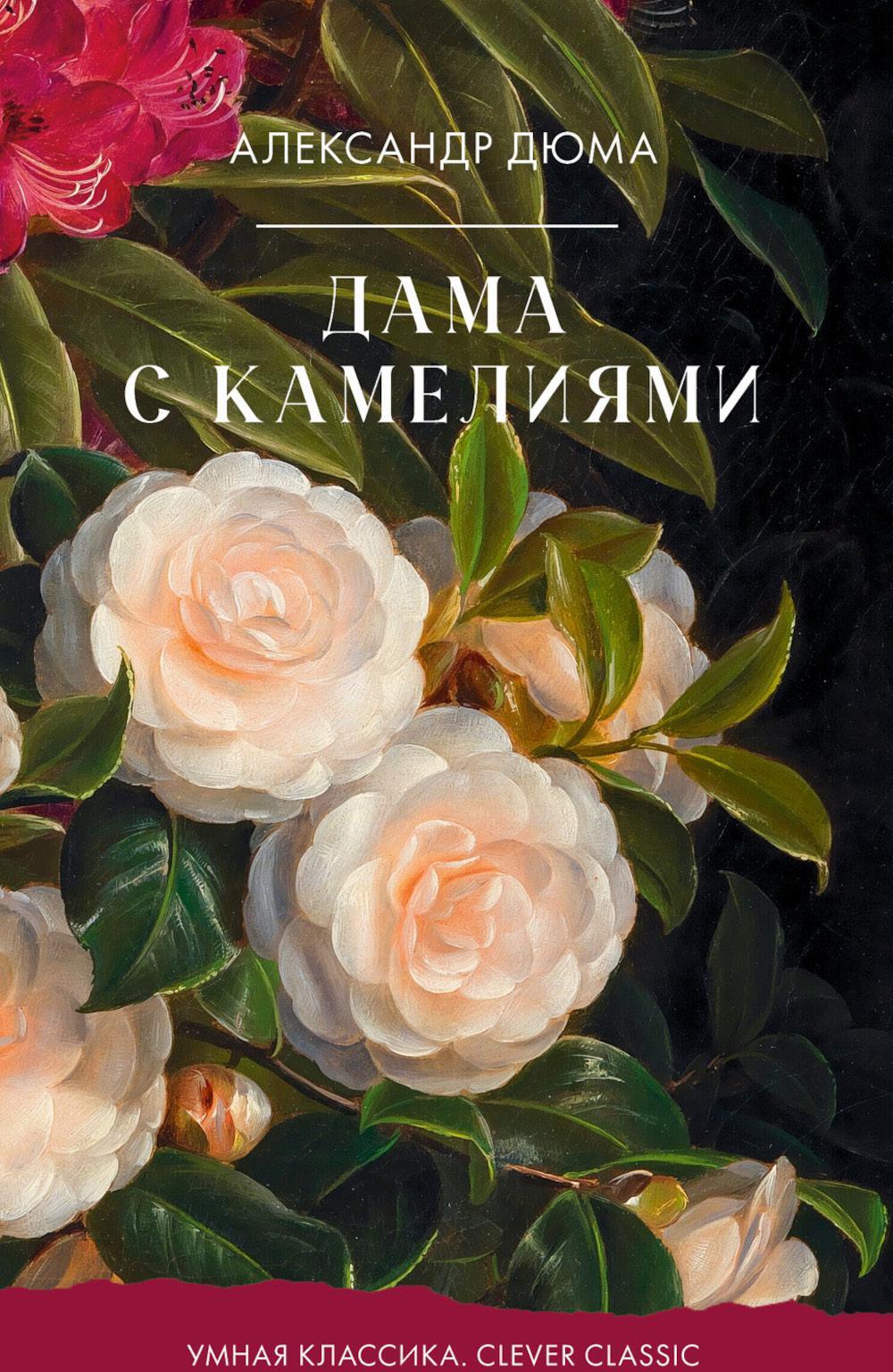 Дама с камелиями