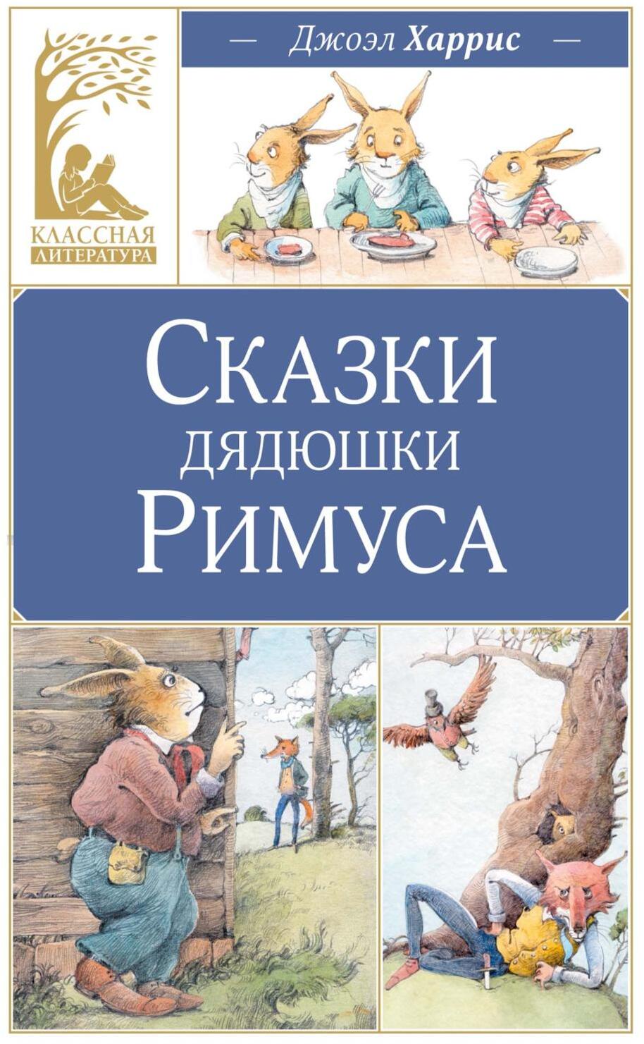 Сказки дядюшки Римуса