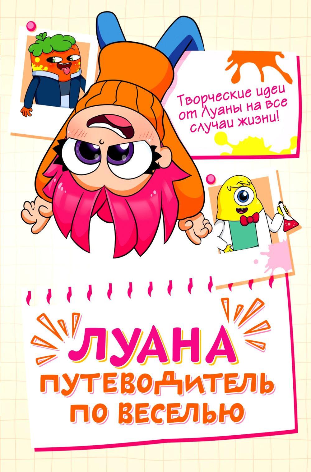 Луана. Путеводитель по веселью