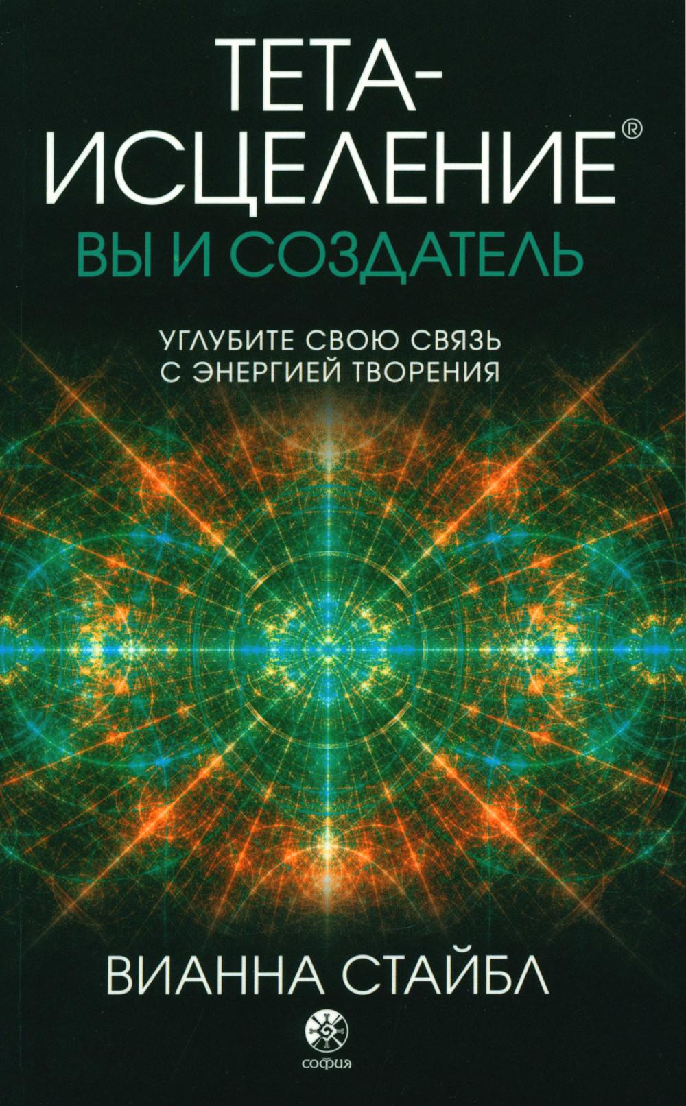 Тета-исцеление: вы и Создатель. Углубите свою связь с энергией творения