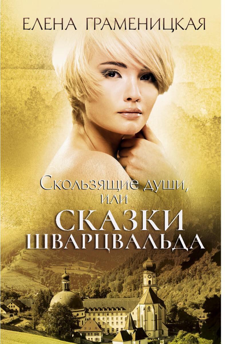 Скользящие души, или сказки Шварцвальда