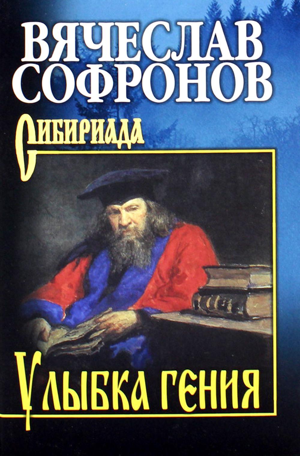 Улыбка гения: роман