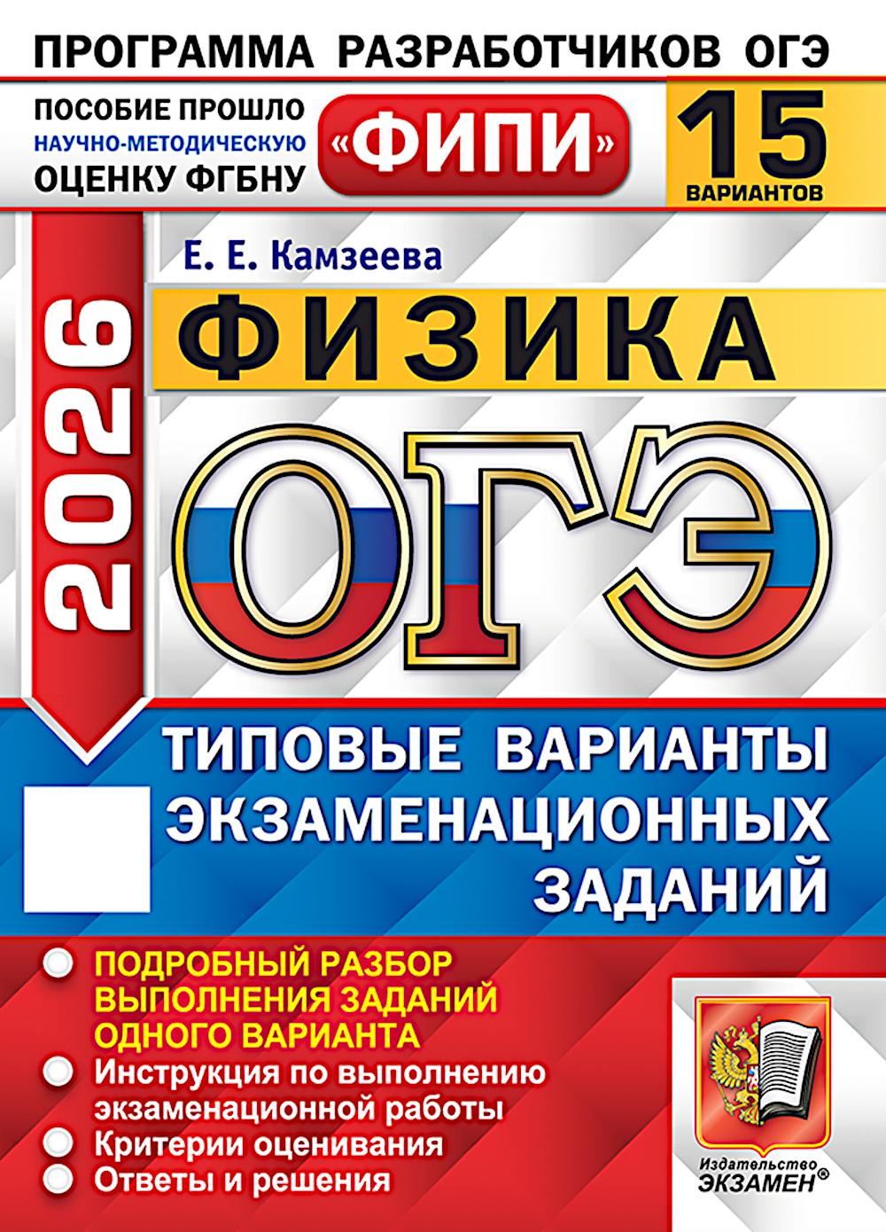 ОГЭ 2026. Физика. 15 вариантов. Типовые варианты экзаменационных заданий