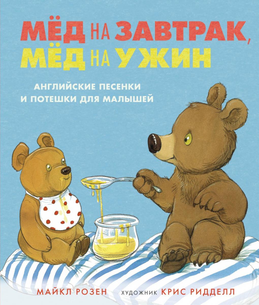 Мед на завтрак, мед на ужин. Английские песенки и потешки