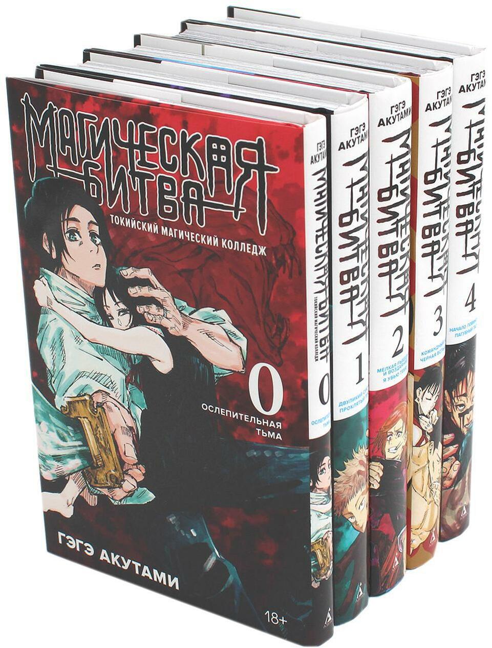Магическая битва 0-4 (комплект из 5-ти книг)