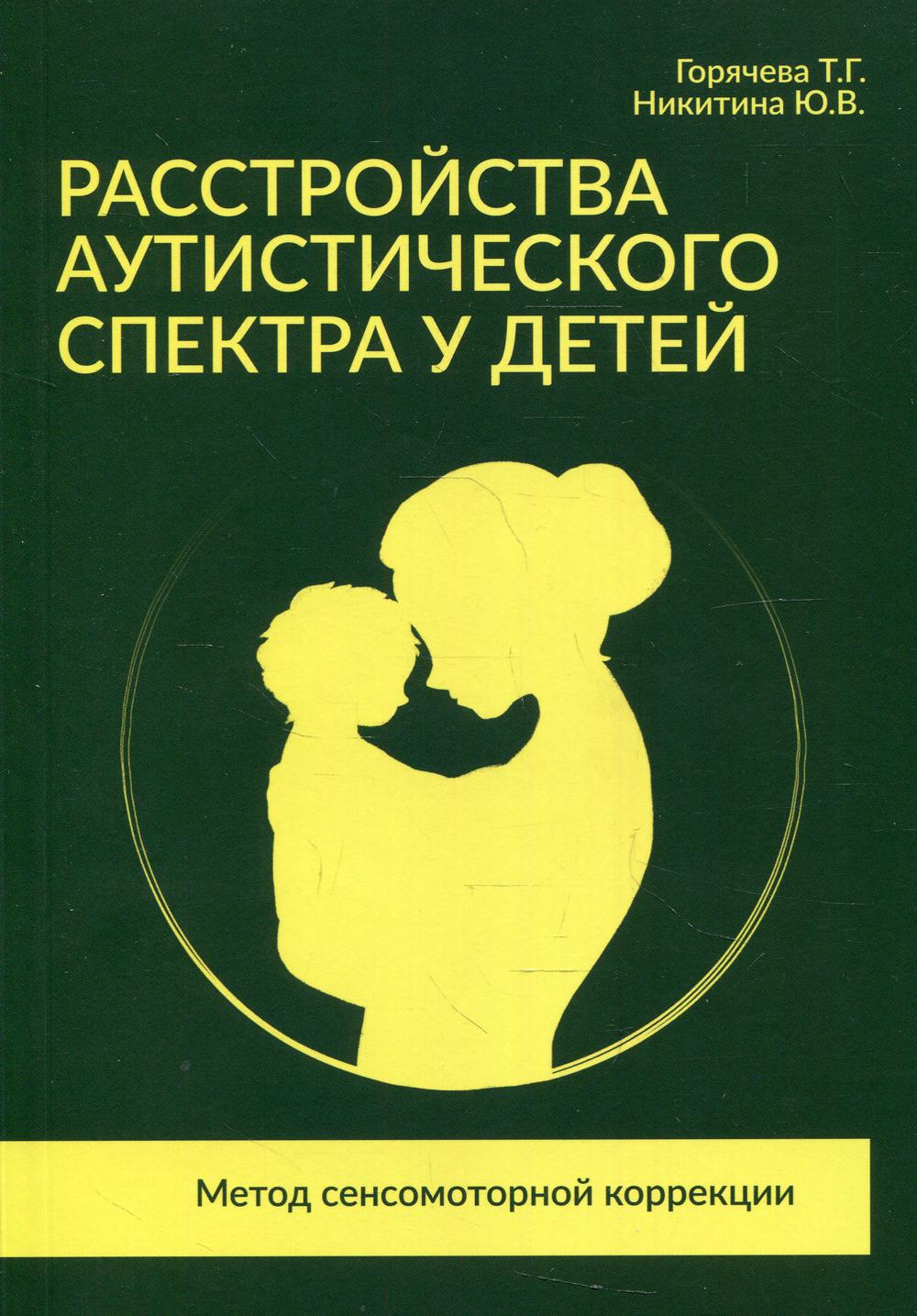 Расстройства аутистического спектра у детей. Метод сенсомоторной коррекции: Учебно-методическое пособие
