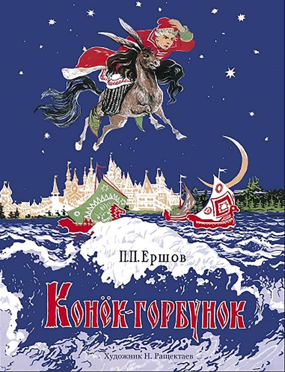 Конек-горбунок: сказка