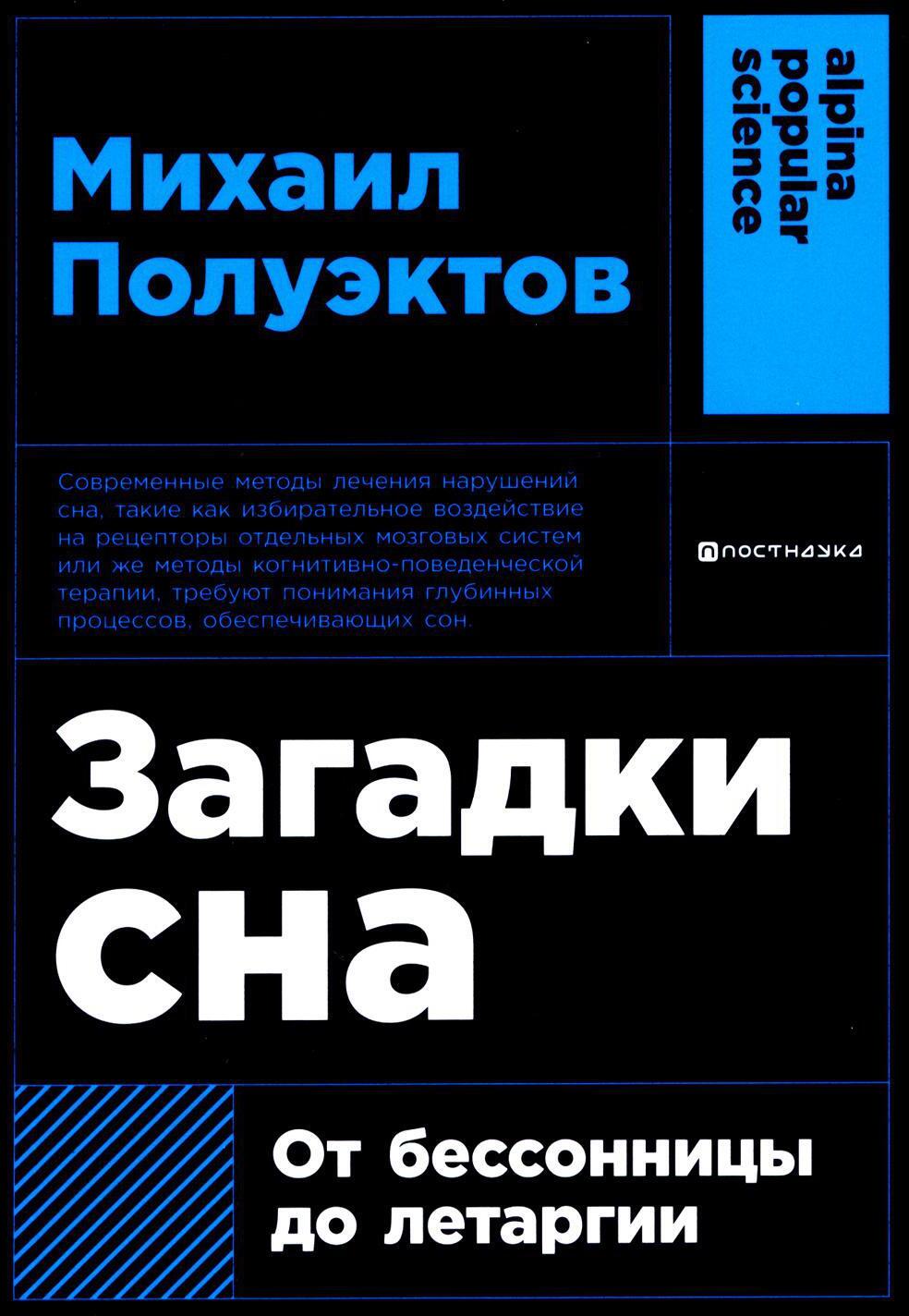 Загадки сна: От бессонницы до летаргии. (обл.)