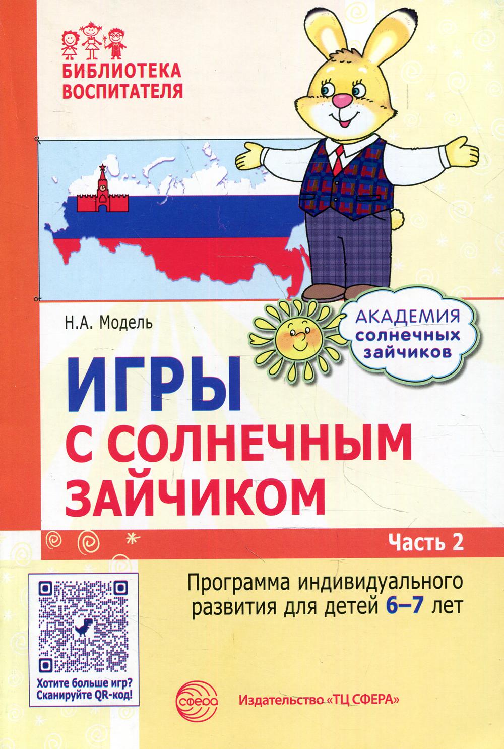 Игры с солнечным зайчиком. Программа индивидуального развития для детей 6-7 лет. Ч. 2