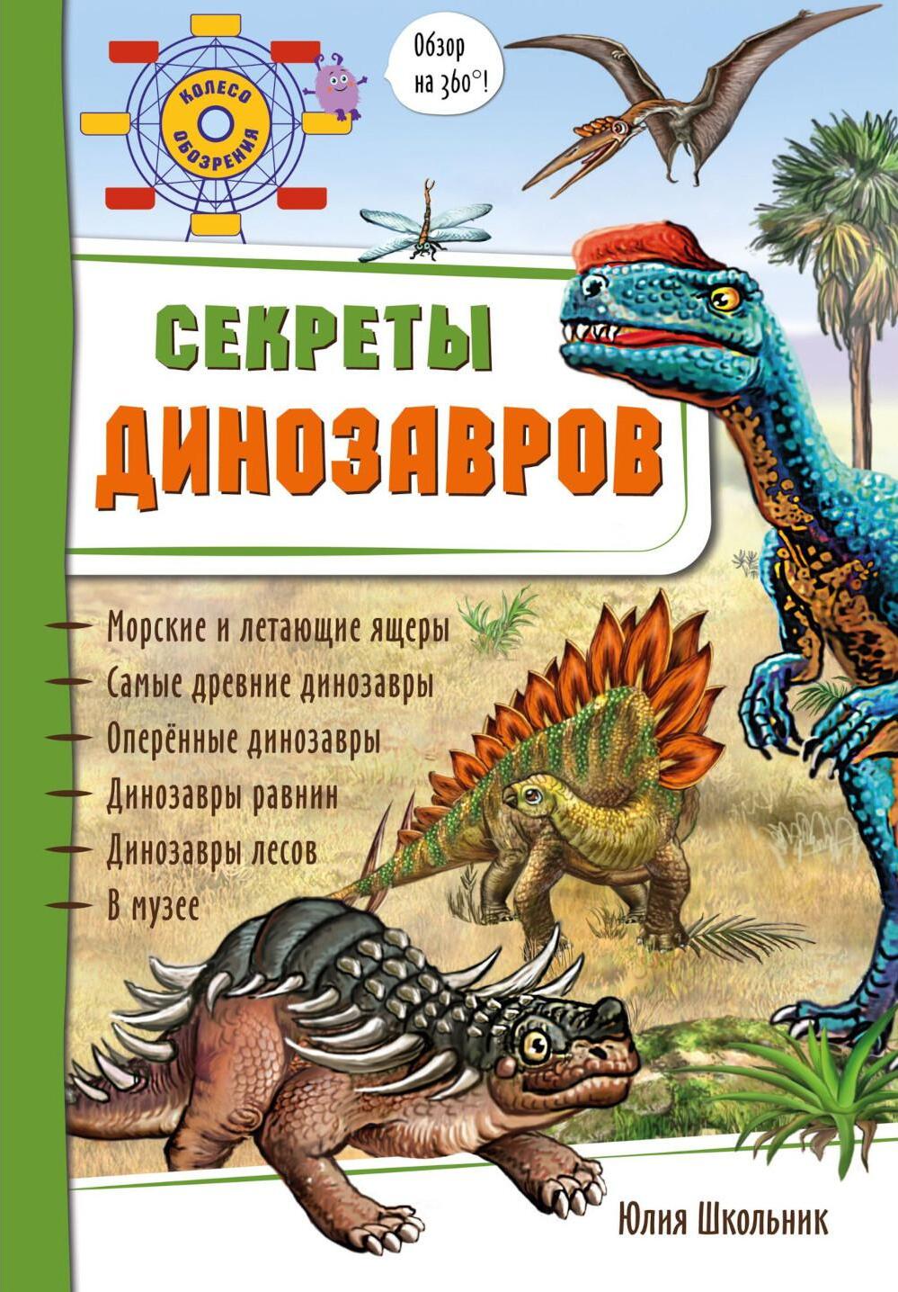 Секреты динозавров