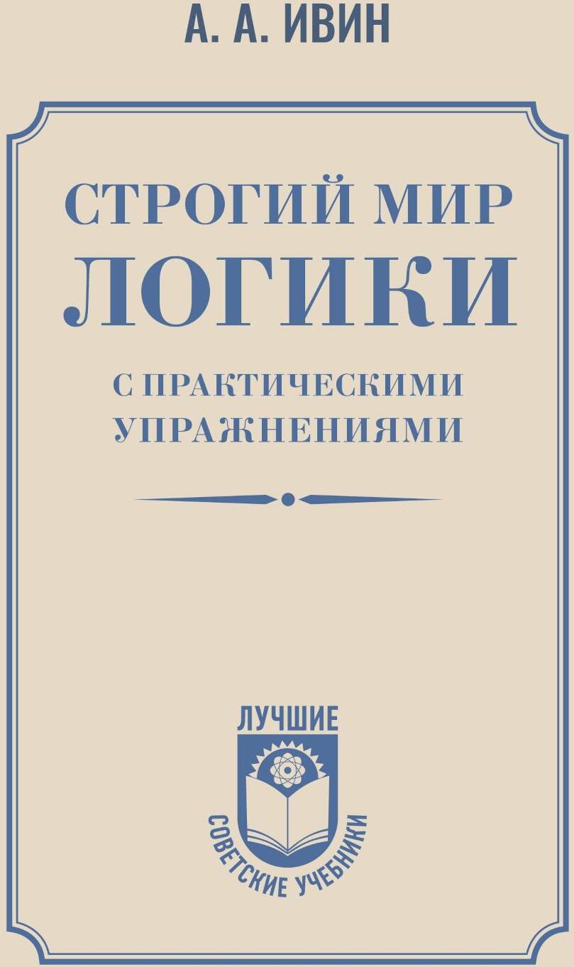 Строгий мир логики с практическими упражнениями