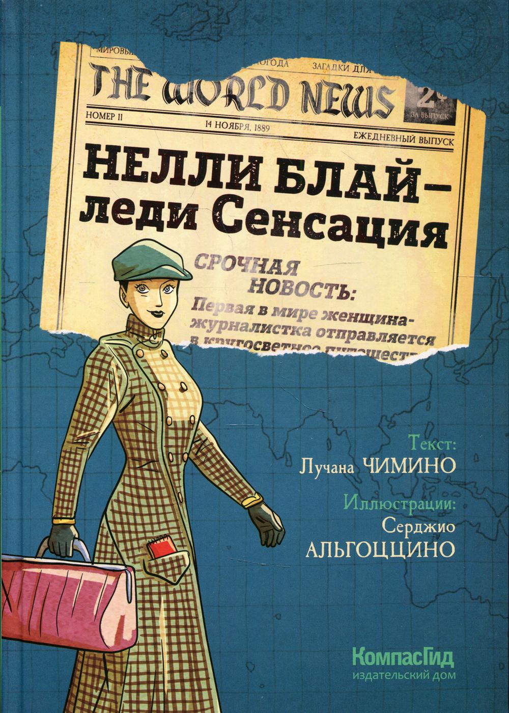 Нелли Блай — леди Сенсация: графический роман