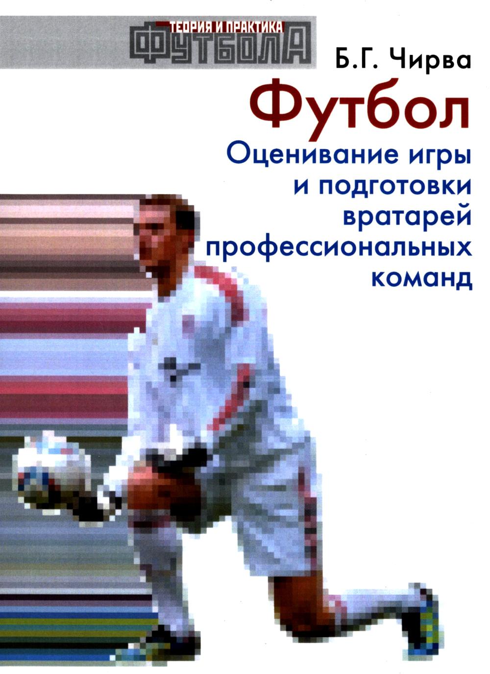 Футбол. Оценивание игры и подготовки вратарей профессиональных команд: Учебно-методическое пособие