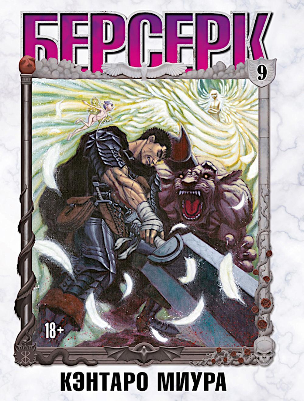 Берсерк. Т. 9: манга