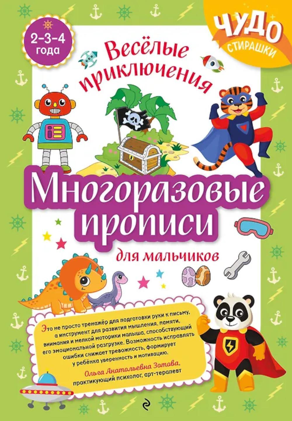 Многоразовые прописи для мальчиков 2-3-4 лет. Веселые приключения