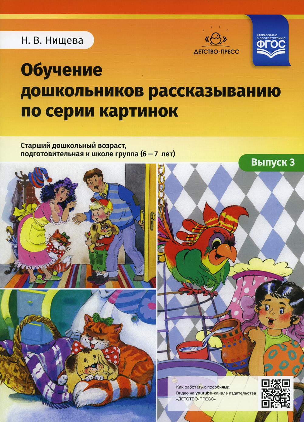 Обучение дошкольников рассказыванию по серии картинок. Вып. 3. Старший дошкольный возраст, подготовительная к школе группа (6-7 лет)