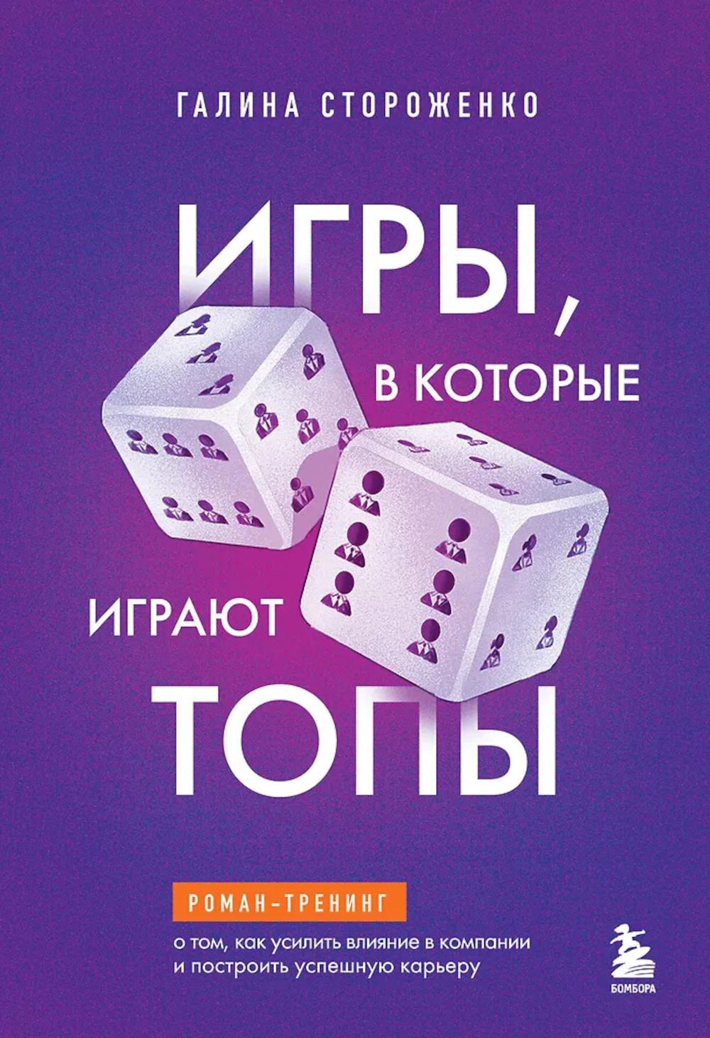Игры, в которые играют топы: роман-тренинг о том, как усилить влияние в компании и построить успешную карьеру