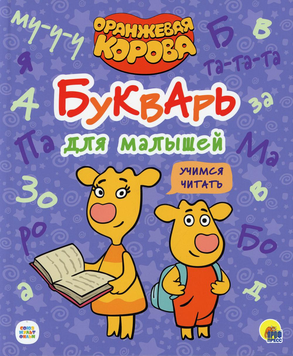 Букваь для малышей. Учимся читать